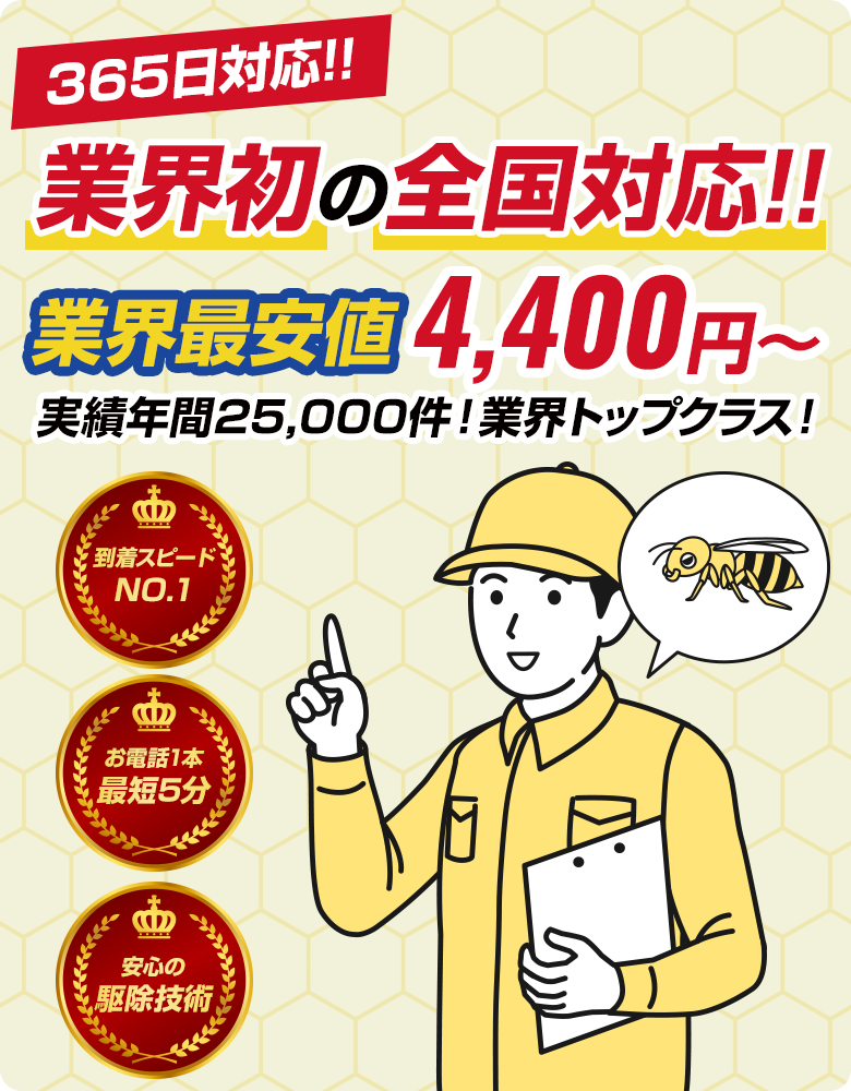 ハチ駆除クイックは365日！業界初の全国対応！！業界最安値4400円！