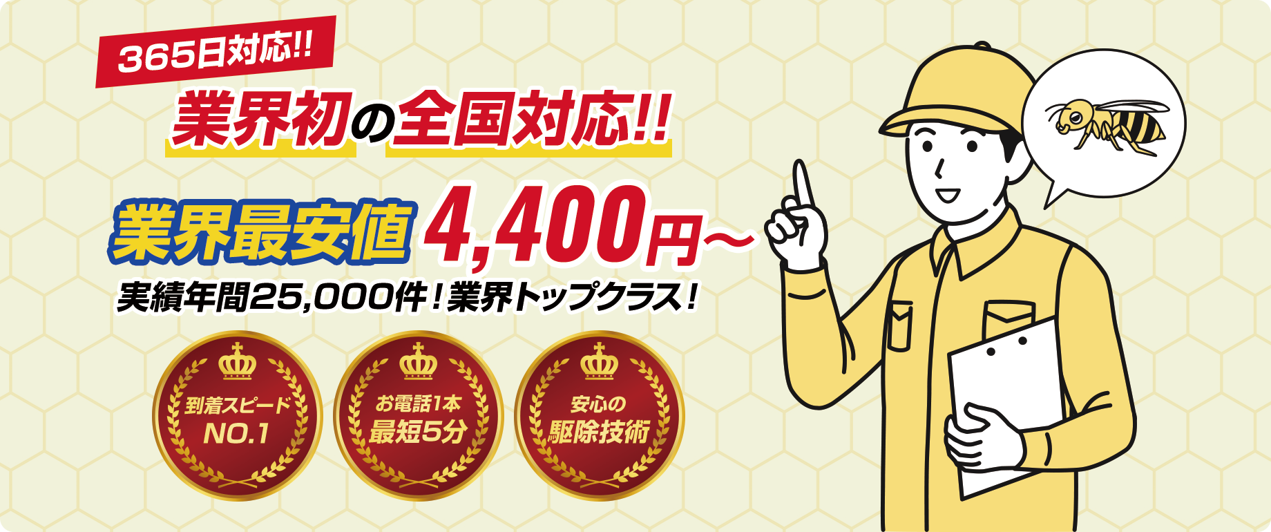 ハチ駆除クイックは365日！業界初の全国対応！！業界最安値4400円！