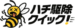 ハチ駆除クイック